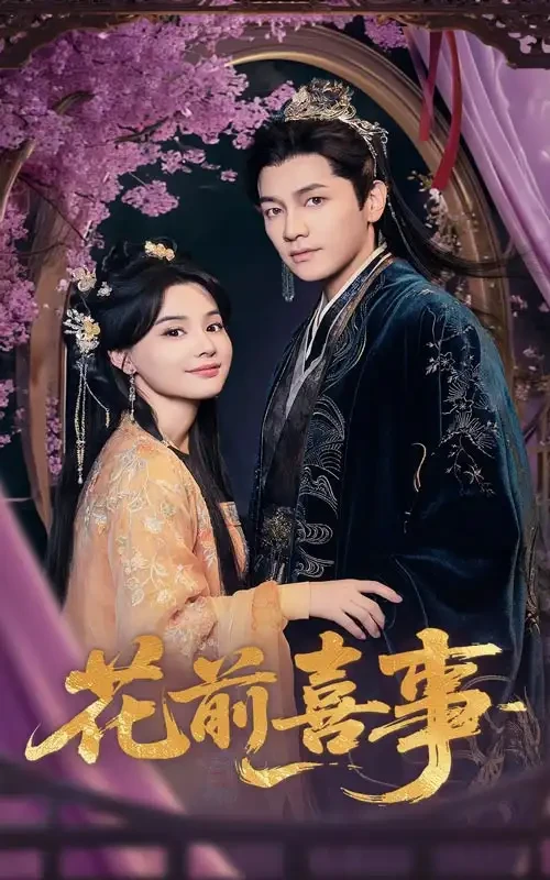 花前喜事 短剧高清全集免费在线观看播放完整版 花前喜事，花前喜事短剧，花前喜事网剧，短剧花前喜事，花前喜事全集，花前喜事免费在线观看，花前喜事完整版，花前喜事网盘资源，花前喜事夸克资源，花前喜事夸克网盘