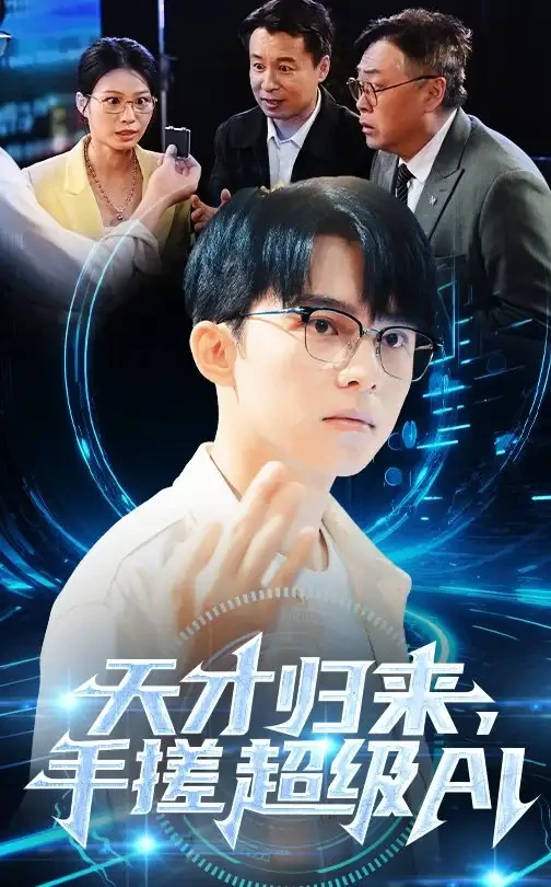 天才归来手搓超级AI 短剧高清全集免费在线观看播放完整版 天才归来手搓超级AI，天才归来手搓超级AI短剧，天才归来手搓超级AI网剧，短剧天才归来手搓超级AI，天才归来手搓超级AI全集，天才归来手搓超级AI免费在线观看，天才归来手搓超级AI完整版，天才归来手搓超级AI网盘资源，天才归来手搓超级AI夸克资源，天才归来手搓超级AI夸克网盘