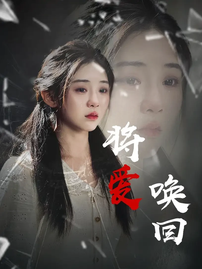 将爱唤回$慈母不亲 短剧高清全集免费在线观看播放完整版 将爱唤回$慈母不亲，将爱唤回$慈母不亲短剧，将爱唤回$慈母不亲网剧，短剧将爱唤回$慈母不亲，将爱唤回$慈母不亲全集，将爱唤回$慈母不亲免费在线观看，将爱唤回$慈母不亲完整版，将爱唤回$慈母不亲网盘资源，将爱唤回$慈母不亲夸克资源，将爱唤回$慈母不亲夸克网盘