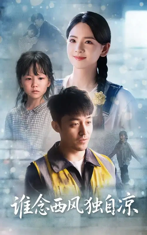 谁念西风独自凉 短剧高清全集免费在线观看播放完整版 谁念西风独自凉，谁念西风独自凉短剧，谁念西风独自凉网剧，短剧谁念西风独自凉，谁念西风独自凉全集，谁念西风独自凉免费在线观看，谁念西风独自凉完整版，谁念西风独自凉网盘资源，谁念西风独自凉夸克资源，谁念西风独自凉夸克网盘