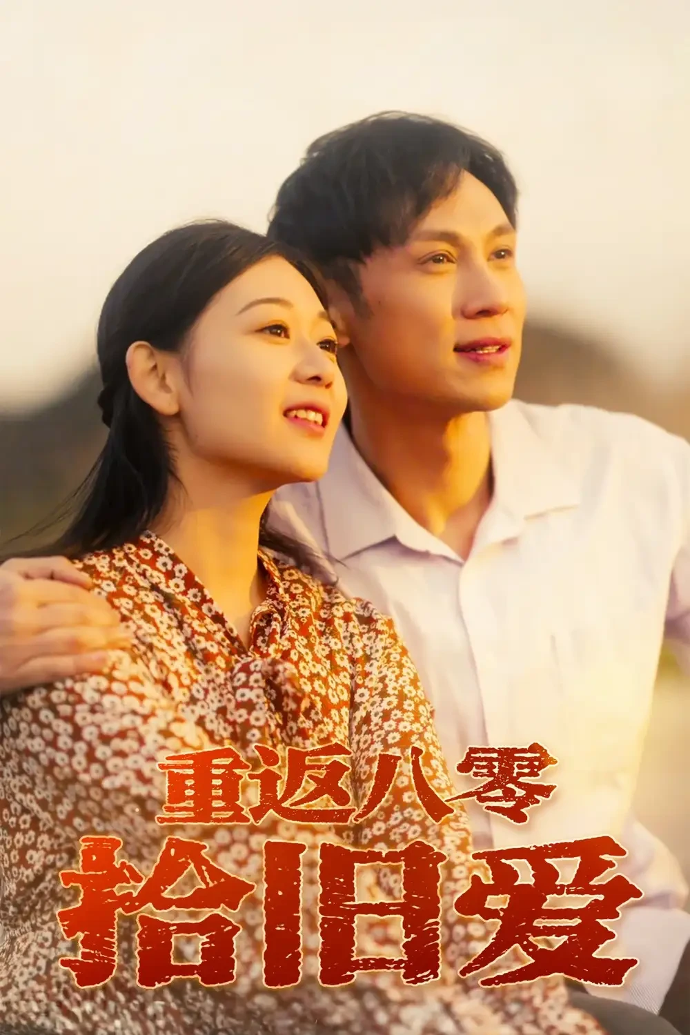 重返八零拾旧爱 短剧高清全集免费在线观看播放完整版 重返八零拾旧爱，重返八零拾旧爱短剧，重返八零拾旧爱网剧，短剧重返八零拾旧爱，重返八零拾旧爱全集，重返八零拾旧爱免费在线观看，重返八零拾旧爱完整版，重返八零拾旧爱网盘资源，重返八零拾旧爱夸克资源，重返八零拾旧爱夸克网盘