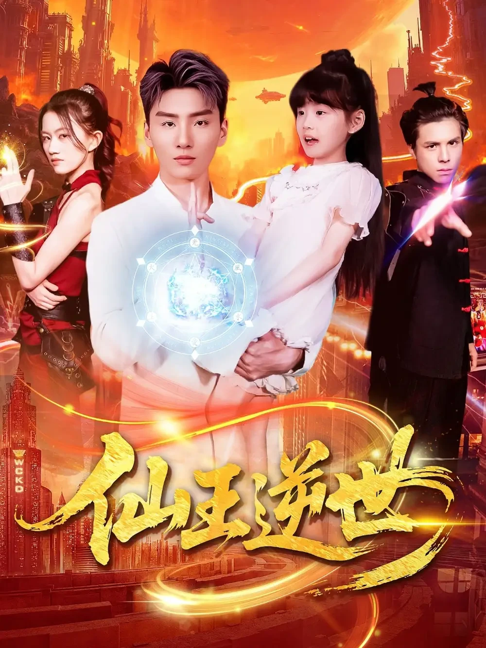 仙王逆世 短剧高清全集免费在线观看播放完整版 仙王逆世，仙王逆世短剧，仙王逆世网剧，短剧仙王逆世，仙王逆世全集，仙王逆世免费在线观看，仙王逆世完整版，仙王逆世网盘资源，仙王逆世夸克资源，仙王逆世夸克网盘