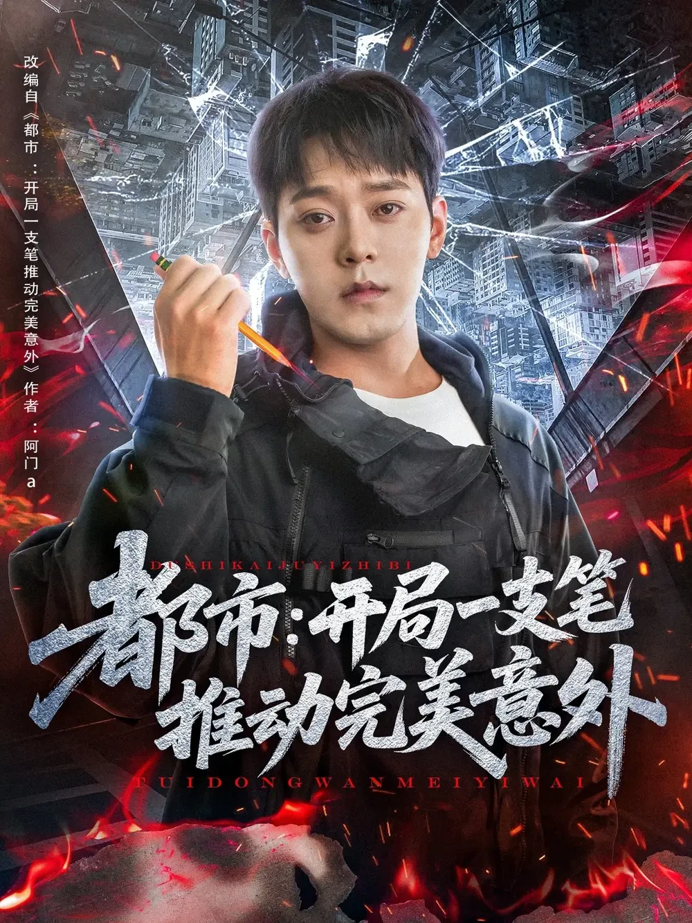 都市开局一支笔推动完美意外 短剧高清全集免费在线观看播放完整版 都市开局一支笔推动完美意外，都市开局一支笔推动完美意外短剧，都市开局一支笔推动完美意外网剧，短剧都市开局一支笔推动完美意外，都市开局一支笔推动完美意外全集，都市开局一支笔推动完美意外免费在线观看，都市开局一支笔推动完美意外完整版，都市开局一支笔推动完美意外网盘资源，都市开局一支笔推动完美意外夸克资源，都市开局一支笔推动完美意外夸克网盘