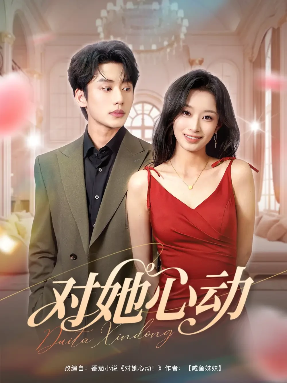 对她心动 短剧高清全集免费在线观看播放完整版 对她心动，对她心动短剧，对她心动网剧，短剧对她心动，对她心动全集，对她心动免费在线观看，对她心动完整版，对她心动网盘资源，对她心动夸克资源，对她心动夸克网盘