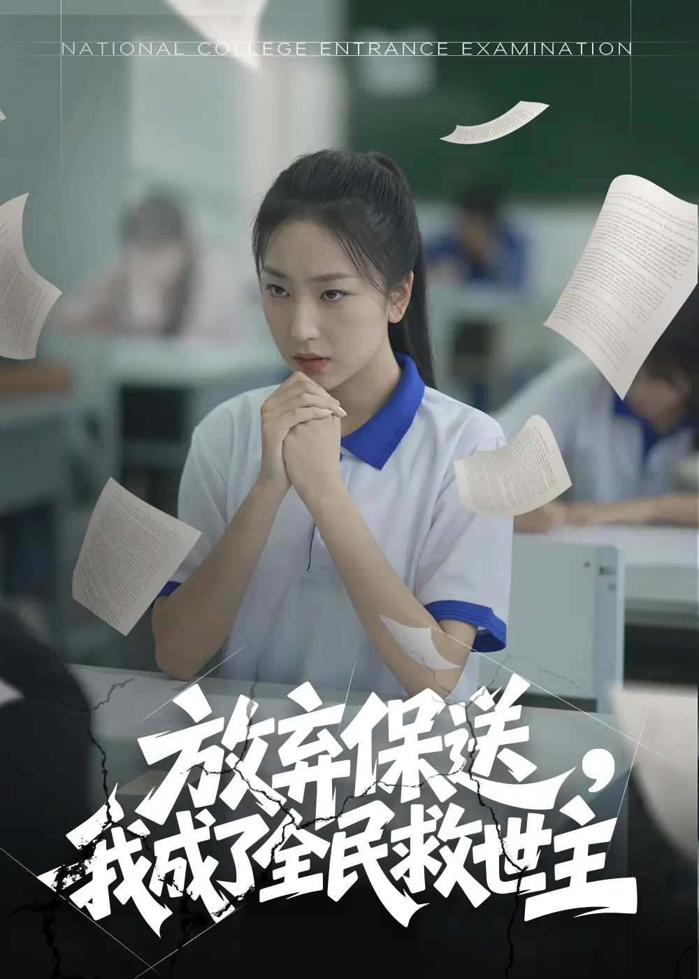 放弃保送我成了全民救世主 短剧高清全集免费在线观看播放完整版 放弃保送我成了全民救世主，放弃保送我成了全民救世主短剧，放弃保送我成了全民救世主网剧，短剧放弃保送我成了全民救世主，放弃保送我成了全民救世主全集，放弃保送我成了全民救世主免费在线观看，放弃保送我成了全民救世主完整版，放弃保送我成了全民救世主网盘资源，放弃保送我成了全民救世主夸克资源，放弃保送我成了全民救世主夸克网盘