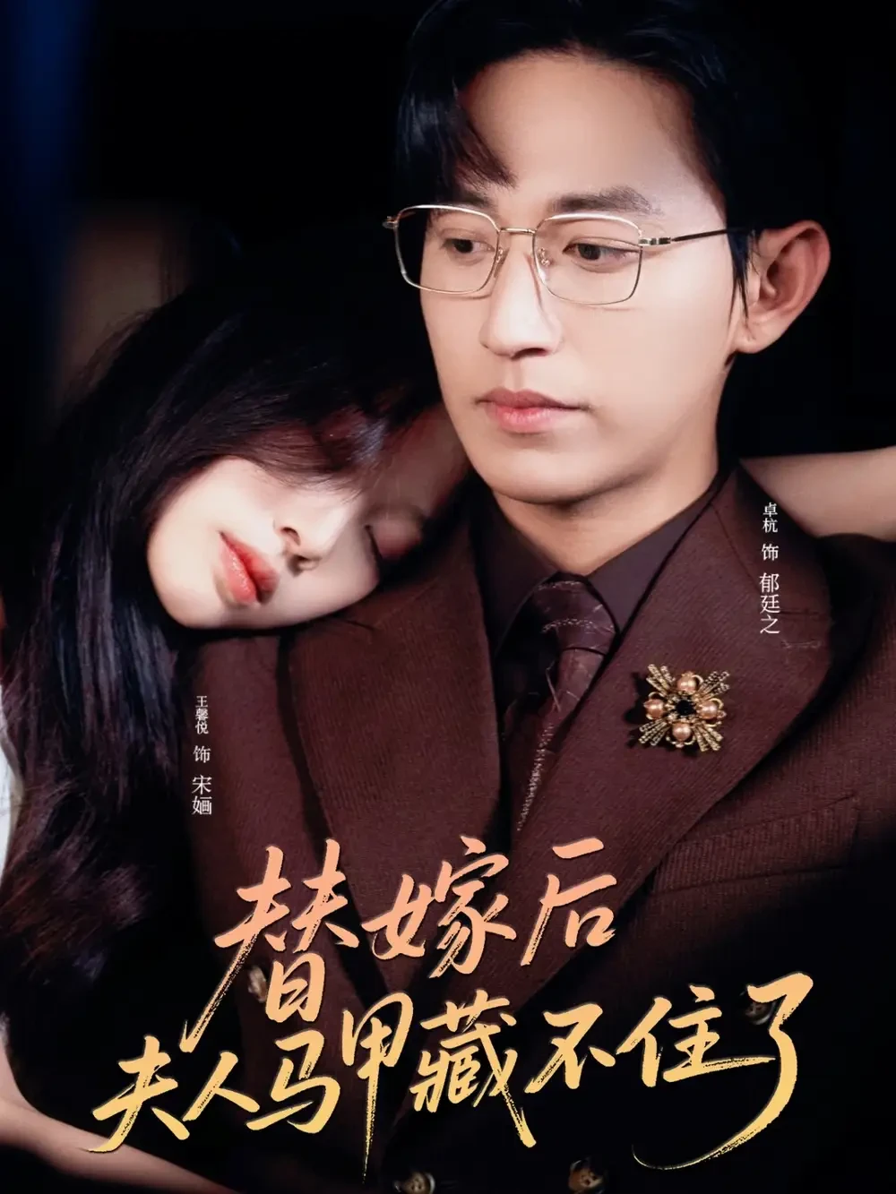 替嫁后夫人马甲藏不住了 短剧高清全集免费在线观看播放完整版 替嫁后夫人马甲藏不住了，替嫁后夫人马甲藏不住了短剧，替嫁后夫人马甲藏不住了网剧，短剧替嫁后夫人马甲藏不住了，替嫁后夫人马甲藏不住了全集，替嫁后夫人马甲藏不住了免费在线观看，替嫁后夫人马甲藏不住了完整版，替嫁后夫人马甲藏不住了网盘资源，替嫁后夫人马甲藏不住了夸克资源，替嫁后夫人马甲藏不住了夸克网盘
