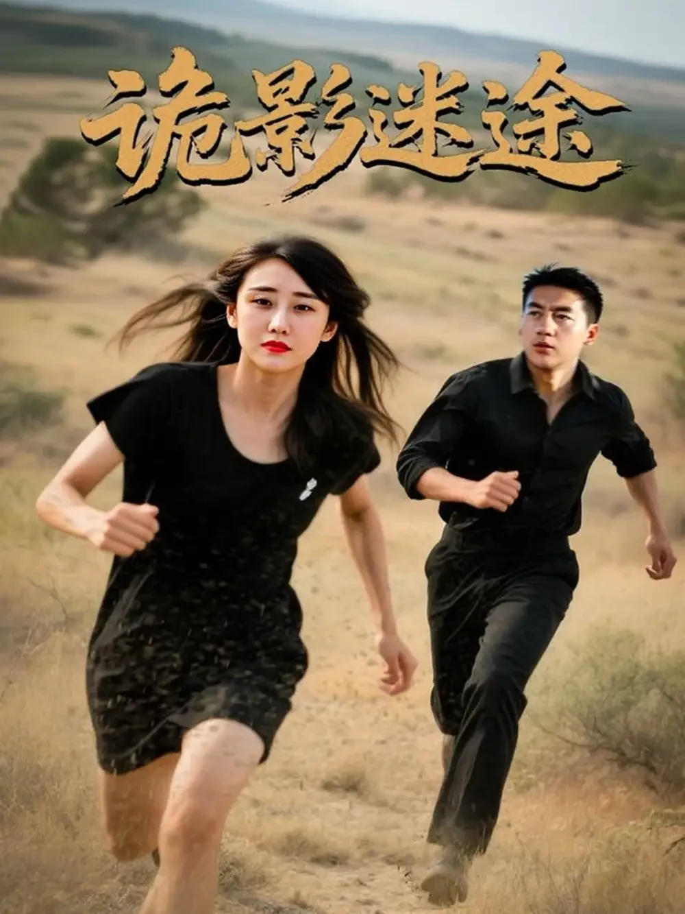 诡影迷途 短剧高清全集免费在线观看播放完整版 诡影迷途，诡影迷途短剧，诡影迷途网剧，短剧诡影迷途，诡影迷途全集，诡影迷途免费在线观看，诡影迷途完整版，诡影迷途网盘资源，诡影迷途夸克资源，诡影迷途夸克网盘