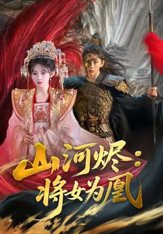山河烬将女为凰 短剧高清全集免费在线观看播放完整版 山河烬将女为凰，山河烬将女为凰短剧，山河烬将女为凰网剧，短剧山河烬将女为凰，山河烬将女为凰全集，山河烬将女为凰免费在线观看，山河烬将女为凰完整版，山河烬将女为凰网盘资源，山河烬将女为凰夸克资源，山河烬将女为凰夸克网盘