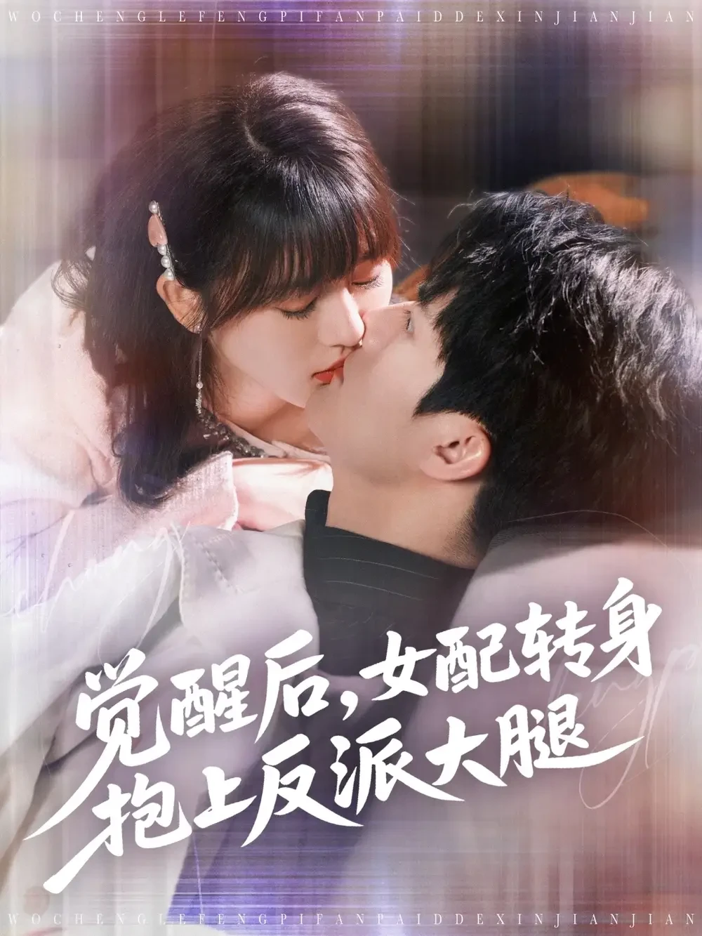 觉醒后女配转身抱上反派大腿 短剧高清全集免费在线观看播放完整版 觉醒后女配转身抱上反派大腿，觉醒后女配转身抱上反派大腿短剧，觉醒后女配转身抱上反派大腿网剧，短剧觉醒后女配转身抱上反派大腿，觉醒后女配转身抱上反派大腿全集，觉醒后女配转身抱上反派大腿免费在线观看，觉醒后女配转身抱上反派大腿完整版，觉醒后女配转身抱上反派大腿网盘资源，觉醒后女配转身抱上反派大腿夸克资源，觉醒后女配转身抱上反派大腿夸克网盘