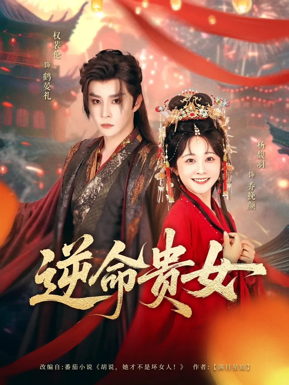 逆命贵女 短剧高清全集免费在线观看播放完整版 逆命贵女，逆命贵女短剧，逆命贵女网剧，短剧逆命贵女，逆命贵女全集，逆命贵女免费在线观看，逆命贵女完整版，逆命贵女网盘资源，逆命贵女夸克资源，逆命贵女夸克网盘