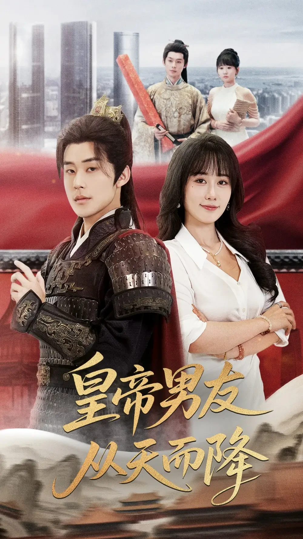 皇帝男友从天而降 短剧高清全集免费在线观看播放完整版 皇帝男友从天而降，皇帝男友从天而降短剧，皇帝男友从天而降网剧，短剧皇帝男友从天而降，皇帝男友从天而降全集，皇帝男友从天而降免费在线观看，皇帝男友从天而降完整版，皇帝男友从天而降网盘资源，皇帝男友从天而降夸克资源，皇帝男友从天而降夸克网盘