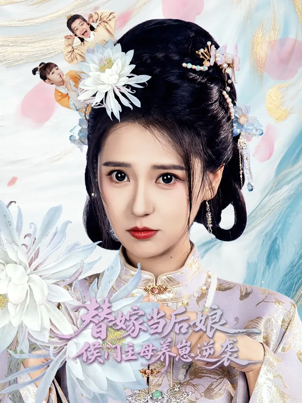 替嫁当后娘侯门主母养崽逆袭 短剧高清全集免费在线观看播放完整版 替嫁当后娘侯门主母养崽逆袭，替嫁当后娘侯门主母养崽逆袭短剧，替嫁当后娘侯门主母养崽逆袭网剧，短剧替嫁当后娘侯门主母养崽逆袭，替嫁当后娘侯门主母养崽逆袭全集，替嫁当后娘侯门主母养崽逆袭免费在线观看，替嫁当后娘侯门主母养崽逆袭完整版，替嫁当后娘侯门主母养崽逆袭网盘资源，替嫁当后娘侯门主母养崽逆袭夸克资源，替嫁当后娘侯门主母养崽逆袭夸克网盘