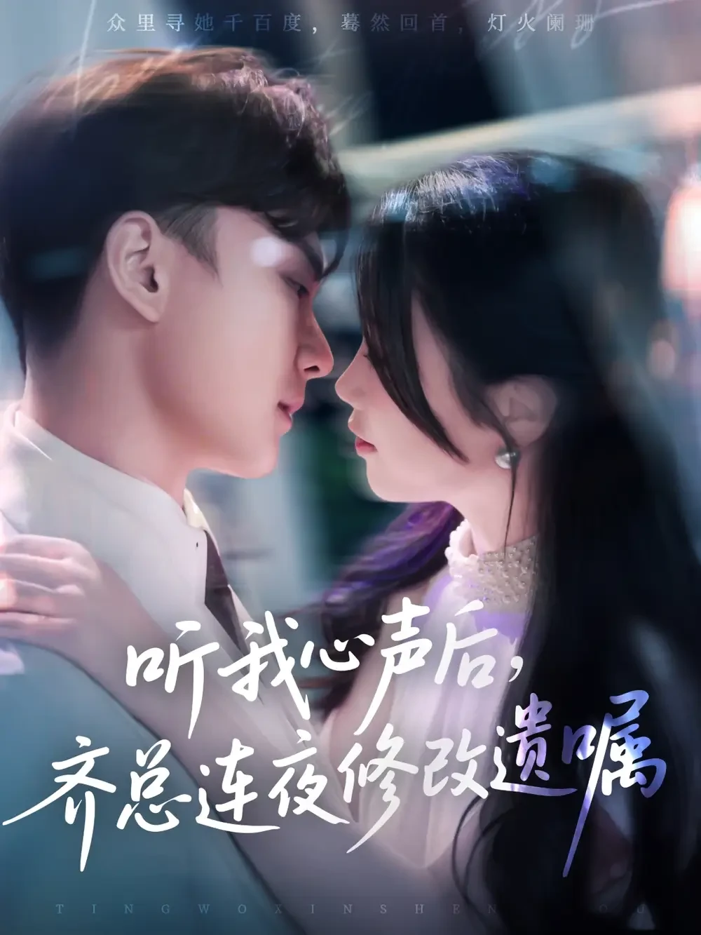 听我心声后齐总连夜修改遗嘱 短剧高清全集免费在线观看播放完整版 听我心声后齐总连夜修改遗嘱，听我心声后齐总连夜修改遗嘱短剧，听我心声后齐总连夜修改遗嘱网剧，短剧听我心声后齐总连夜修改遗嘱，听我心声后齐总连夜修改遗嘱全集，听我心声后齐总连夜修改遗嘱免费在线观看，听我心声后齐总连夜修改遗嘱完整版，听我心声后齐总连夜修改遗嘱网盘资源，听我心声后齐总连夜修改遗嘱夸克资源，听我心声后齐总连夜修改遗嘱夸克网盘