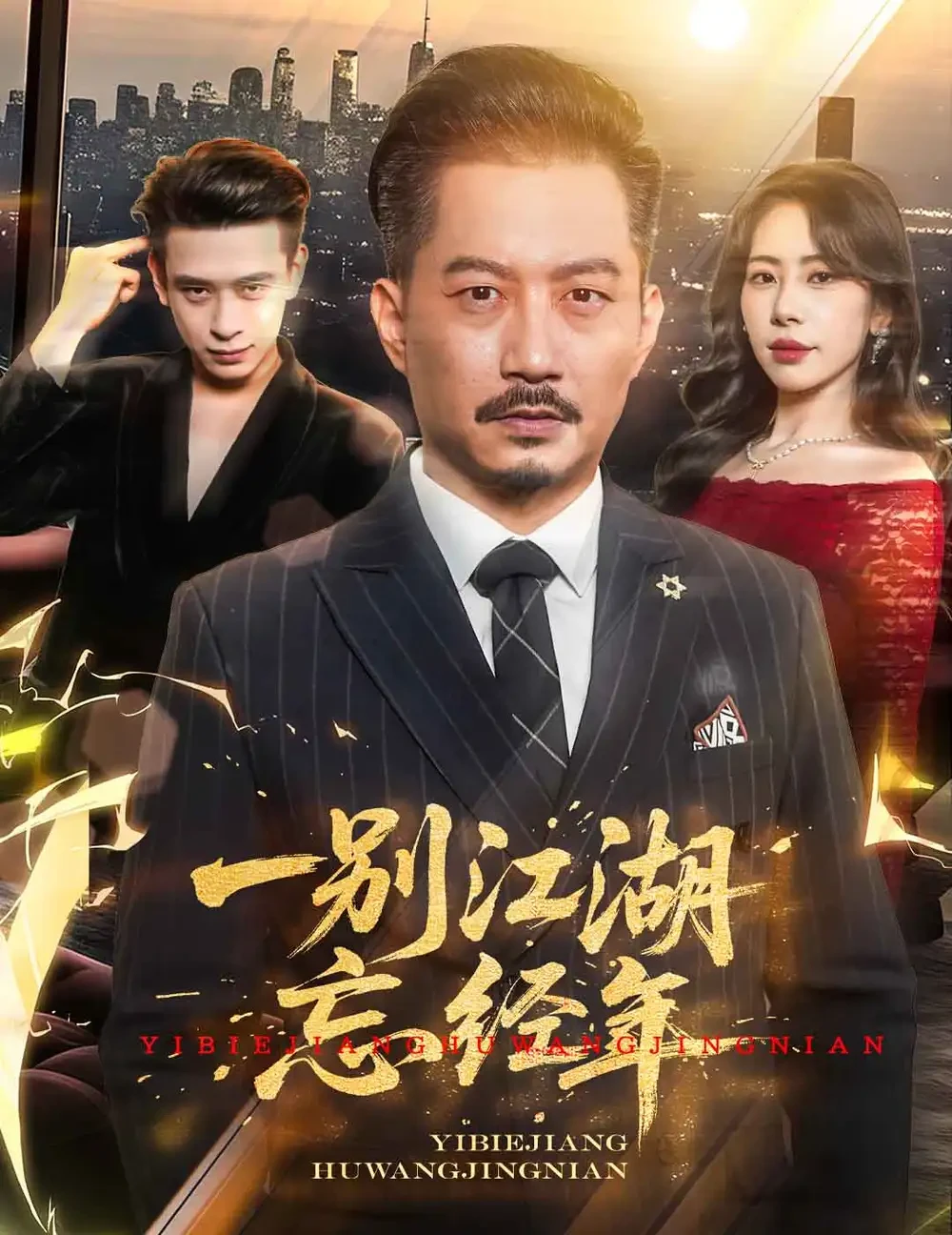 一别江湖忘经年 短剧高清全集免费在线观看播放完整版 一别江湖忘经年，一别江湖忘经年短剧，一别江湖忘经年网剧，短剧一别江湖忘经年，一别江湖忘经年全集，一别江湖忘经年免费在线观看，一别江湖忘经年完整版，一别江湖忘经年网盘资源，一别江湖忘经年夸克资源，一别江湖忘经年夸克网盘