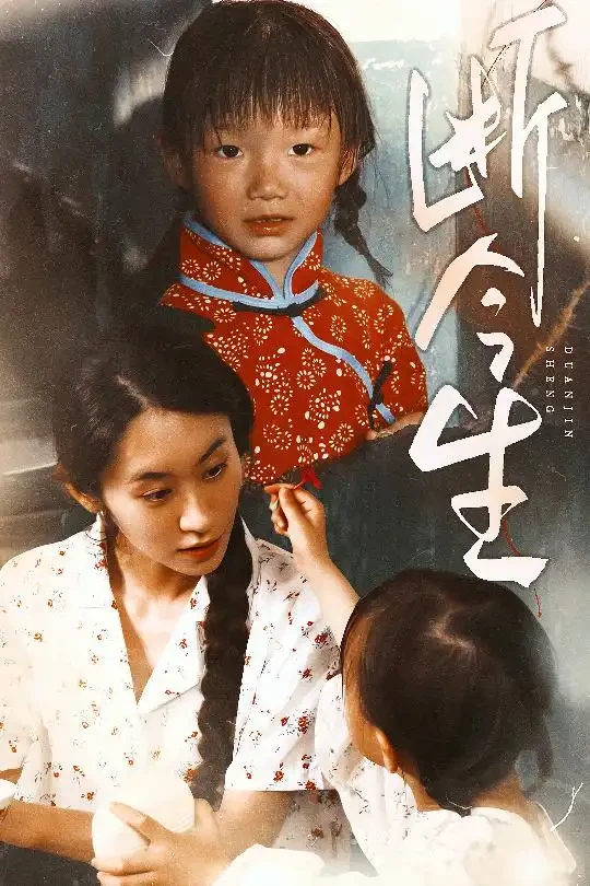 断今生 短剧高清全集免费在线观看播放完整版 断今生，断今生短剧，断今生网剧，短剧断今生，断今生全集，断今生免费在线观看，断今生完整版，断今生网盘资源，断今生夸克资源，断今生夸克网盘