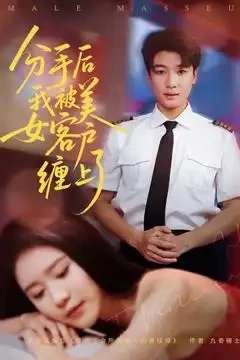 分手后我被美女客户缠上了 短剧高清全集免费在线观看播放完整版 分手后我被美女客户缠上了，分手后我被美女客户缠上了短剧，分手后我被美女客户缠上了网剧，短剧分手后我被美女客户缠上了，分手后我被美女客户缠上了全集，分手后我被美女客户缠上了免费在线观看，分手后我被美女客户缠上了完整版，分手后我被美女客户缠上了网盘资源，分手后我被美女客户缠上了夸克资源，分手后我被美女客户缠上了夸克网盘