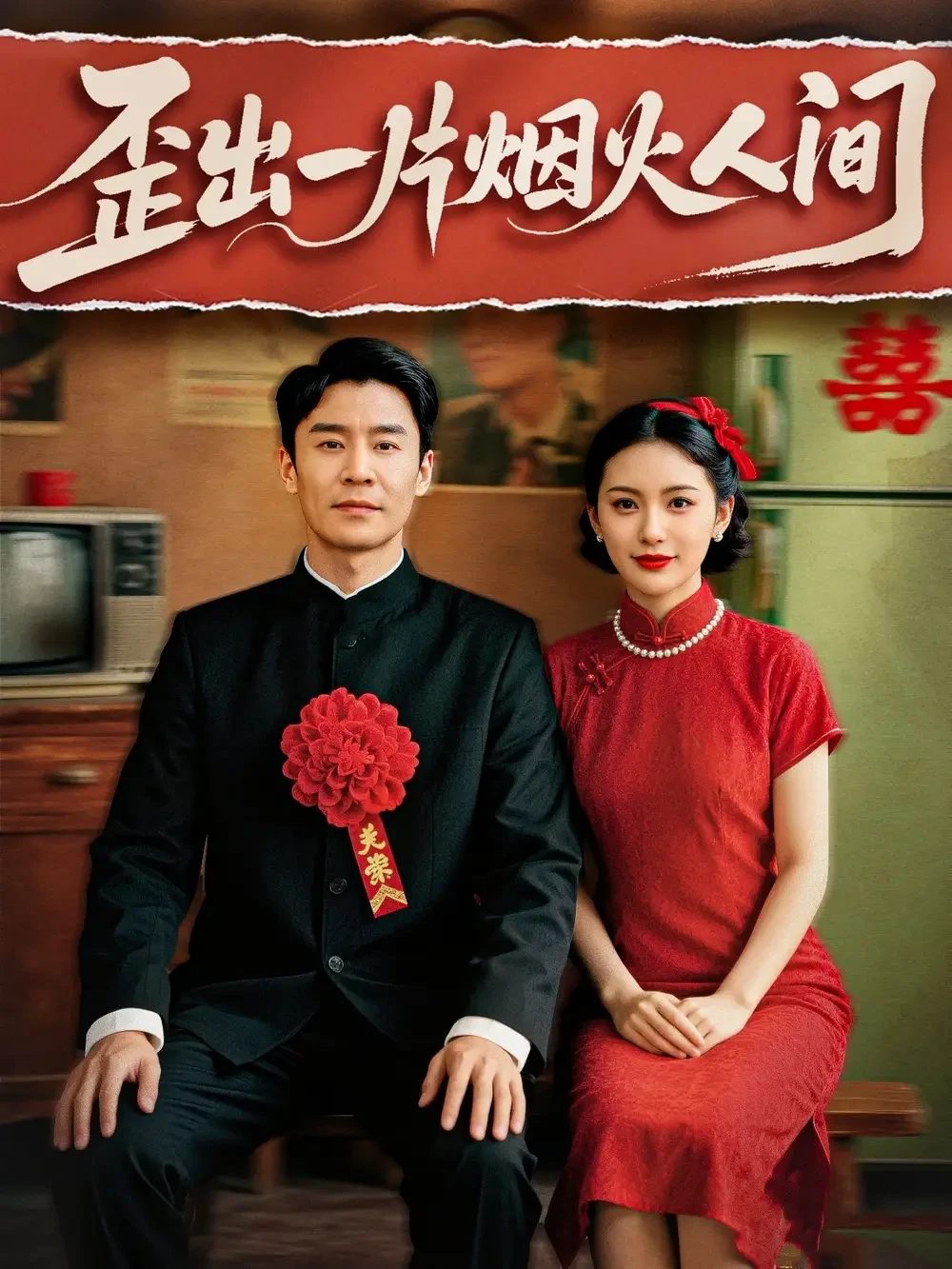 歪出一片烟火人间 短剧高清全集免费在线观看播放完整版 歪出一片烟火人间，歪出一片烟火人间短剧，歪出一片烟火人间网剧，短剧歪出一片烟火人间，歪出一片烟火人间全集，歪出一片烟火人间免费在线观看，歪出一片烟火人间完整版，歪出一片烟火人间网盘资源，歪出一片烟火人间夸克资源，歪出一片烟火人间夸克网盘