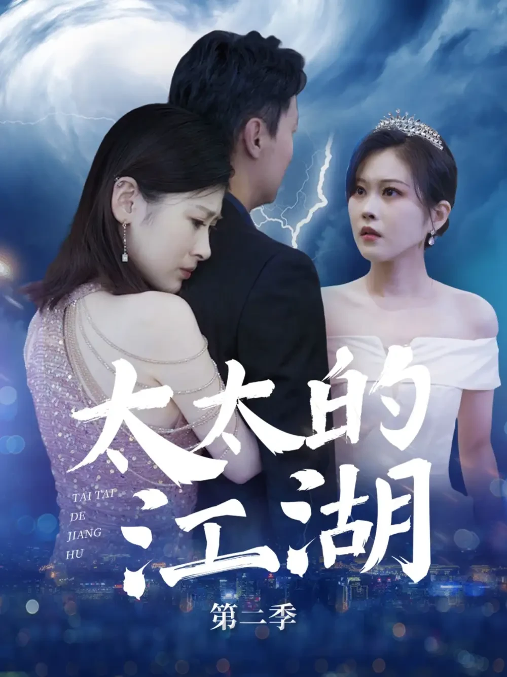 太太的江湖第二季 短剧高清全集免费在线观看播放完整版 太太的江湖第二季，太太的江湖第二季短剧，太太的江湖第二季网剧，短剧太太的江湖第二季，太太的江湖第二季全集，太太的江湖第二季免费在线观看，太太的江湖第二季完整版，太太的江湖第二季网盘资源，太太的江湖第二季夸克资源，太太的江湖第二季夸克网盘