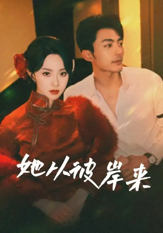 她从彼岸来&她从地狱来 短剧高清全集免费在线观看播放完整版 她从彼岸来&她从地狱来，她从彼岸来&她从地狱来短剧，她从彼岸来&她从地狱来网剧，短剧她从彼岸来&她从地狱来，她从彼岸来&她从地狱来全集，她从彼岸来&她从地狱来免费在线观看，她从彼岸来&她从地狱来完整版，她从彼岸来&她从地狱来网盘资源，她从彼岸来&她从地狱来夸克资源，她从彼岸来&她从地狱来夸克网盘