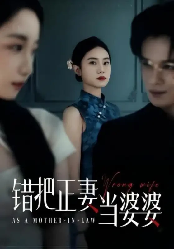 错把正妻当婆婆 短剧高清全集免费在线观看播放完整版 错把正妻当婆婆，错把正妻当婆婆短剧，错把正妻当婆婆网剧，短剧错把正妻当婆婆，错把正妻当婆婆全集，错把正妻当婆婆免费在线观看，错把正妻当婆婆完整版，错把正妻当婆婆网盘资源，错把正妻当婆婆夸克资源，错把正妻当婆婆夸克网盘