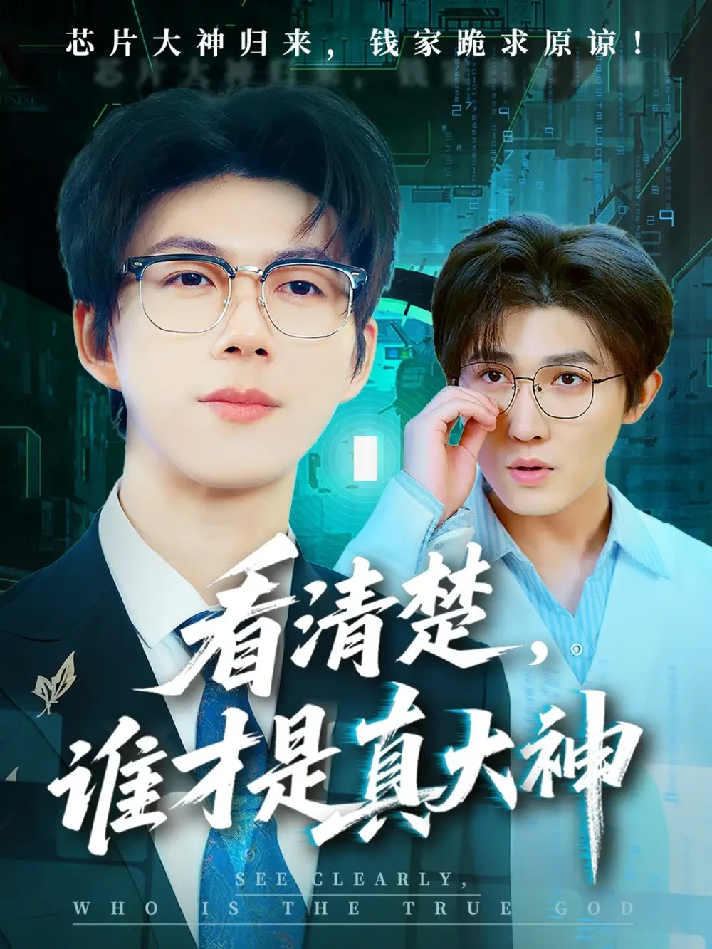 看清楚谁才是真大神 短剧高清全集免费在线观看播放完整版 看清楚谁才是真大神，看清楚谁才是真大神短剧，看清楚谁才是真大神网剧，短剧看清楚谁才是真大神，看清楚谁才是真大神全集，看清楚谁才是真大神免费在线观看，看清楚谁才是真大神完整版，看清楚谁才是真大神网盘资源，看清楚谁才是真大神夸克资源，看清楚谁才是真大神夸克网盘