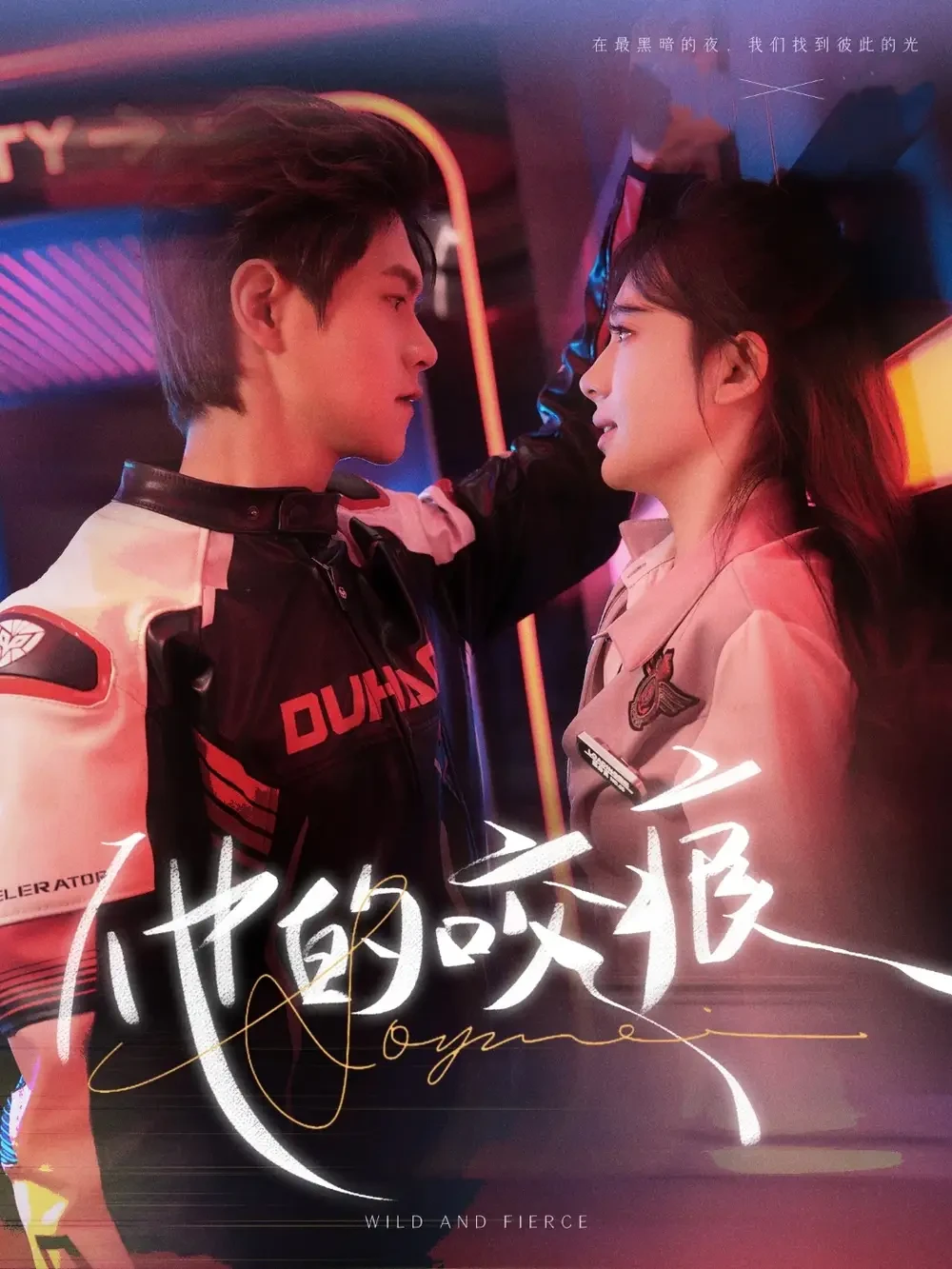 他的咬痕 短剧高清全集免费在线观看播放完整版 他的咬痕，他的咬痕短剧，他的咬痕网剧，短剧他的咬痕，他的咬痕全集，他的咬痕免费在线观看，他的咬痕完整版，他的咬痕网盘资源，他的咬痕夸克资源，他的咬痕夸克网盘