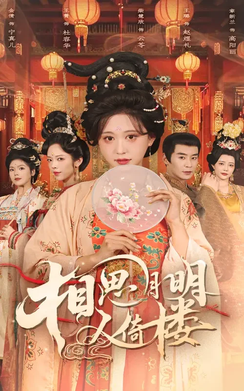 相思月明人倚楼 短剧高清全集免费在线观看播放完整版 相思月明人倚楼，相思月明人倚楼短剧，相思月明人倚楼网剧，短剧相思月明人倚楼，相思月明人倚楼全集，相思月明人倚楼免费在线观看，相思月明人倚楼完整版，相思月明人倚楼网盘资源，相思月明人倚楼夸克资源，相思月明人倚楼夸克网盘