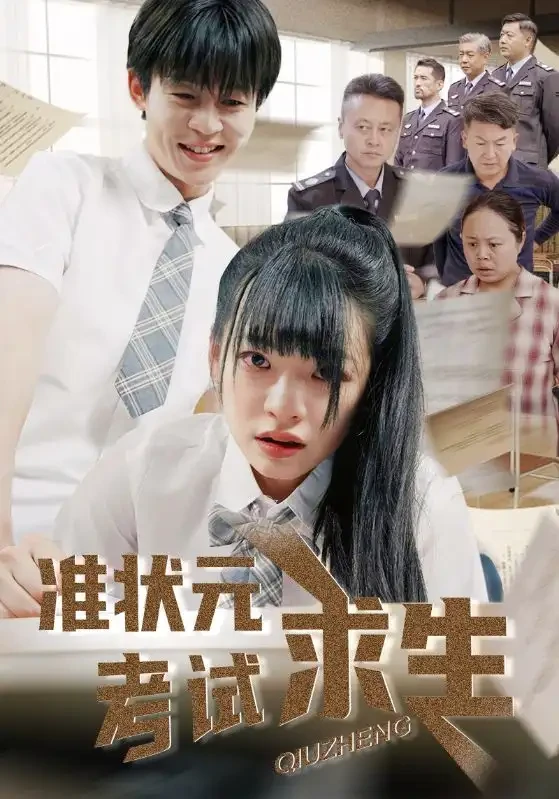 准状元考试求生 短剧高清全集免费在线观看播放完整版 准状元考试求生，准状元考试求生短剧，准状元考试求生网剧，短剧准状元考试求生，准状元考试求生全集，准状元考试求生免费在线观看，准状元考试求生完整版，准状元考试求生网盘资源，准状元考试求生夸克资源，准状元考试求生夸克网盘