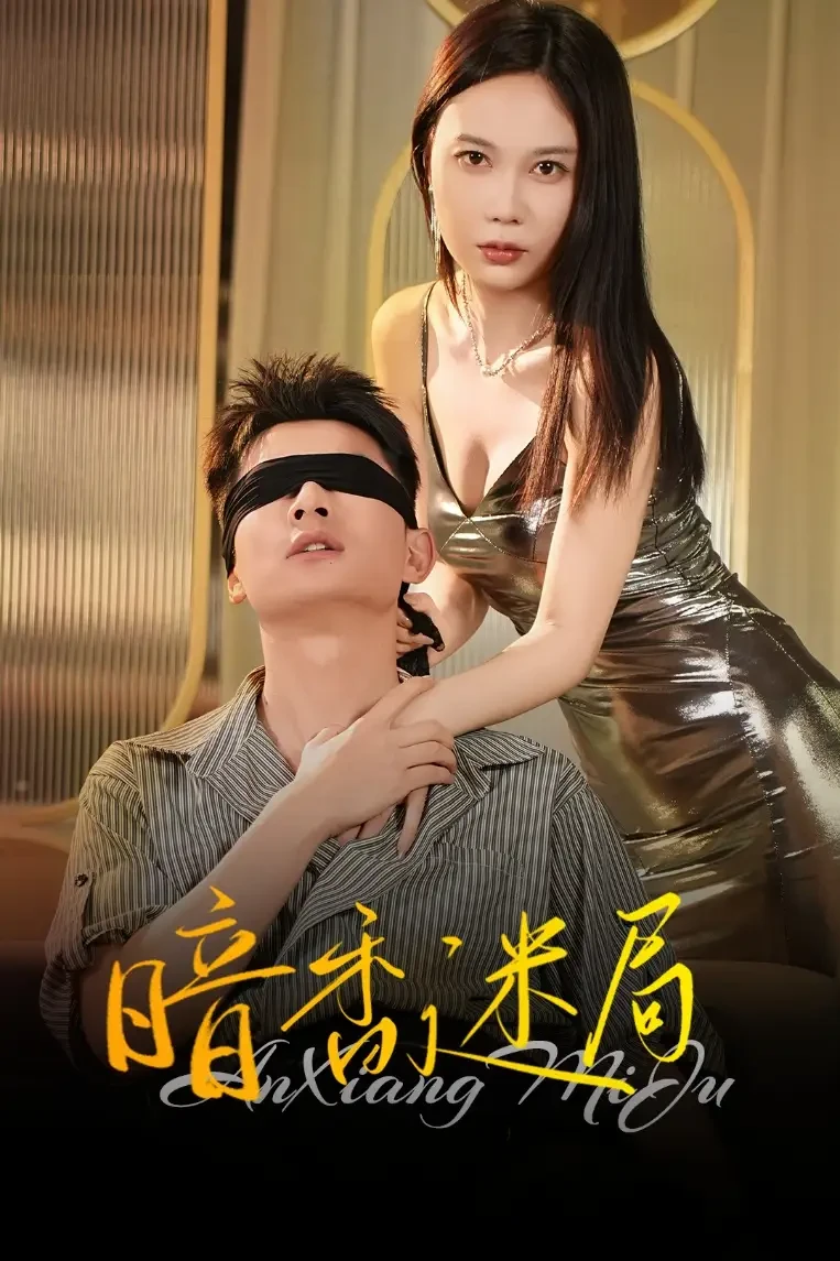 暗香迷局 短剧高清全集免费在线观看播放完整版 暗香迷局，暗香迷局短剧，暗香迷局网剧，短剧暗香迷局，暗香迷局全集，暗香迷局免费在线观看，暗香迷局完整版，暗香迷局网盘资源，暗香迷局夸克资源，暗香迷局夸克网盘