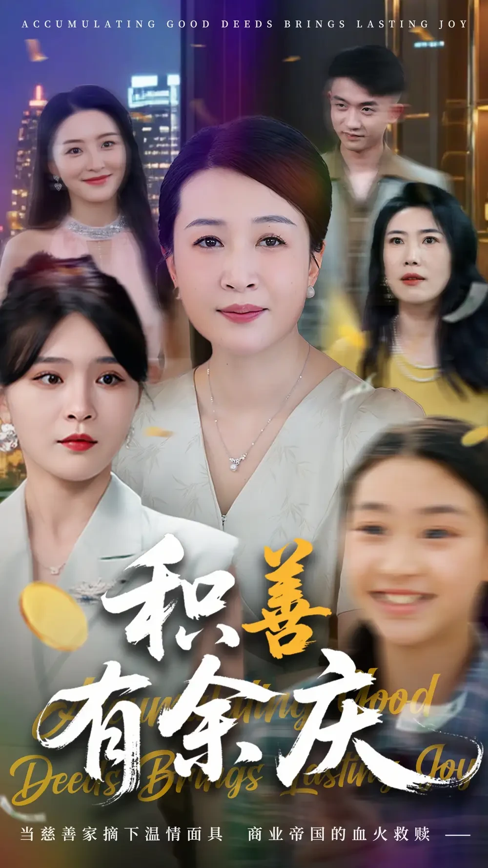 积善有余庆 短剧高清全集免费在线观看播放完整版 积善有余庆，积善有余庆短剧，积善有余庆网剧，短剧积善有余庆，积善有余庆全集，积善有余庆免费在线观看，积善有余庆完整版，积善有余庆网盘资源，积善有余庆夸克资源，积善有余庆夸克网盘