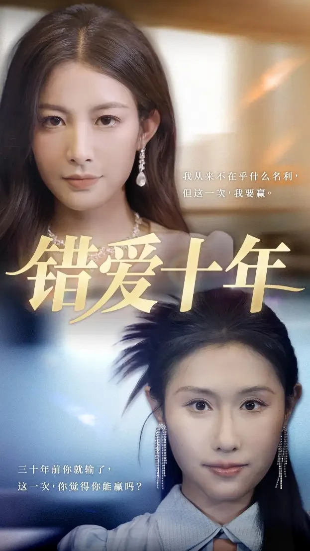 错爱十年 短剧高清全集免费在线观看播放完整版 错爱十年，错爱十年短剧，错爱十年网剧，短剧错爱十年，错爱十年全集，错爱十年免费在线观看，错爱十年完整版，错爱十年网盘资源，错爱十年夸克资源，错爱十年夸克网盘