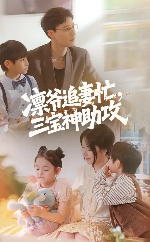 凛爷追妻忙三宝神助攻 短剧高清全集免费在线观看播放完整版 凛爷追妻忙三宝神助攻，凛爷追妻忙三宝神助攻短剧，凛爷追妻忙三宝神助攻网剧，短剧凛爷追妻忙三宝神助攻，凛爷追妻忙三宝神助攻全集，凛爷追妻忙三宝神助攻免费在线观看，凛爷追妻忙三宝神助攻完整版，凛爷追妻忙三宝神助攻网盘资源，凛爷追妻忙三宝神助攻夸克资源，凛爷追妻忙三宝神助攻夸克网盘