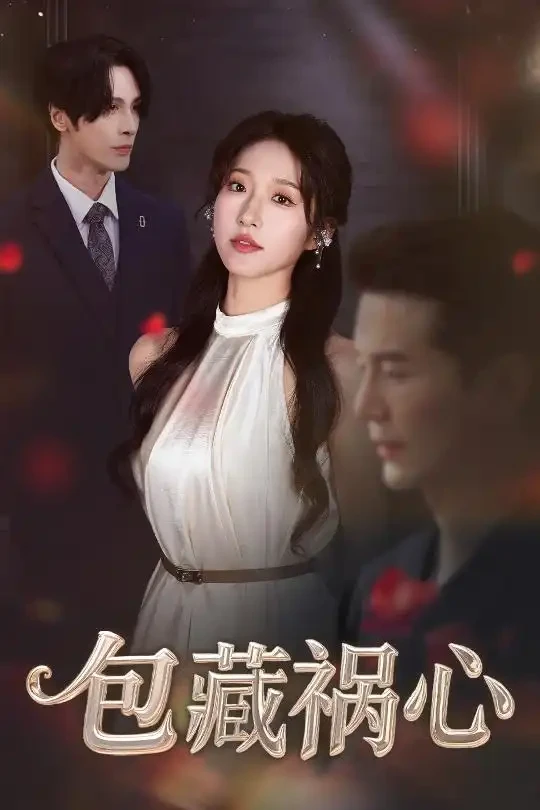 包藏祸心 短剧高清全集免费在线观看播放完整版 包藏祸心，包藏祸心短剧，包藏祸心网剧，短剧包藏祸心，包藏祸心全集，包藏祸心免费在线观看，包藏祸心完整版，包藏祸心网盘资源，包藏祸心夸克资源，包藏祸心夸克网盘