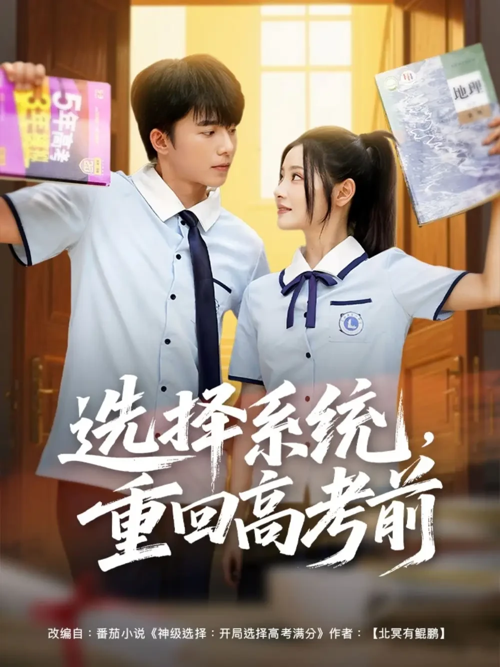 选择系统重回高考前 短剧高清全集免费在线观看播放完整版 选择系统重回高考前，选择系统重回高考前短剧，选择系统重回高考前网剧，短剧选择系统重回高考前，选择系统重回高考前全集，选择系统重回高考前免费在线观看，选择系统重回高考前完整版，选择系统重回高考前网盘资源，选择系统重回高考前夸克资源，选择系统重回高考前夸克网盘