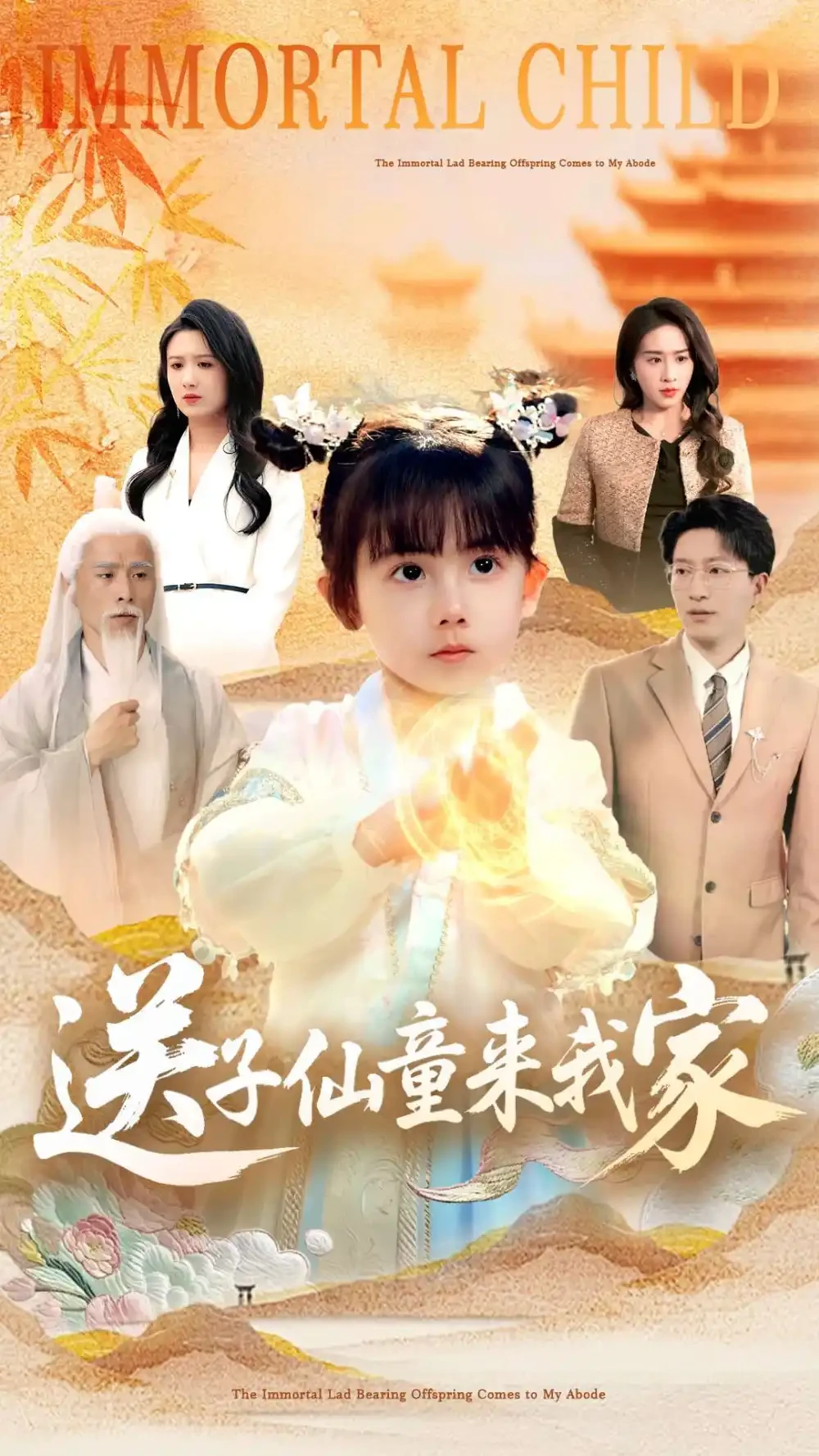 送子仙童来我家 短剧高清全集免费在线观看播放完整版 送子仙童来我家，送子仙童来我家短剧，送子仙童来我家网剧，短剧送子仙童来我家，送子仙童来我家全集，送子仙童来我家免费在线观看，送子仙童来我家完整版，送子仙童来我家网盘资源，送子仙童来我家夸克资源，送子仙童来我家夸克网盘