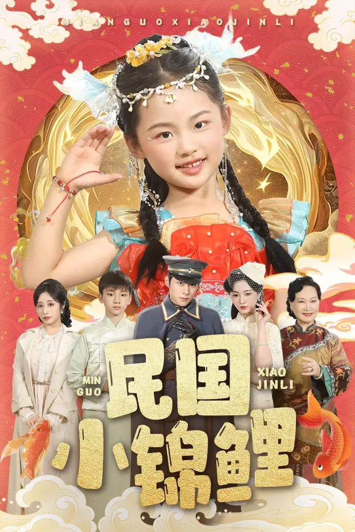 民国小锦鲤 短剧高清全集免费在线观看播放完整版 民国小锦鲤，民国小锦鲤短剧，民国小锦鲤网剧，短剧民国小锦鲤，民国小锦鲤全集，民国小锦鲤免费在线观看，民国小锦鲤完整版，民国小锦鲤网盘资源，民国小锦鲤夸克资源，民国小锦鲤夸克网盘