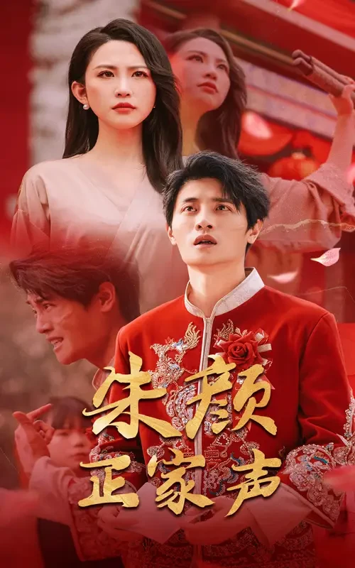 朱颜正家声 短剧高清全集免费在线观看播放完整版 朱颜正家声，朱颜正家声短剧，朱颜正家声网剧，短剧朱颜正家声，朱颜正家声全集，朱颜正家声免费在线观看，朱颜正家声完整版，朱颜正家声网盘资源，朱颜正家声夸克资源，朱颜正家声夸克网盘