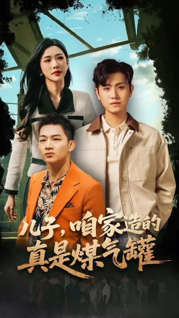 儿子咱家造的真是煤气罐 短剧高清全集免费在线观看播放完整版 儿子咱家造的真是煤气罐，儿子咱家造的真是煤气罐短剧，儿子咱家造的真是煤气罐网剧，短剧儿子咱家造的真是煤气罐，儿子咱家造的真是煤气罐全集，儿子咱家造的真是煤气罐免费在线观看，儿子咱家造的真是煤气罐完整版，儿子咱家造的真是煤气罐网盘资源，儿子咱家造的真是煤气罐夸克资源，儿子咱家造的真是煤气罐夸克网盘