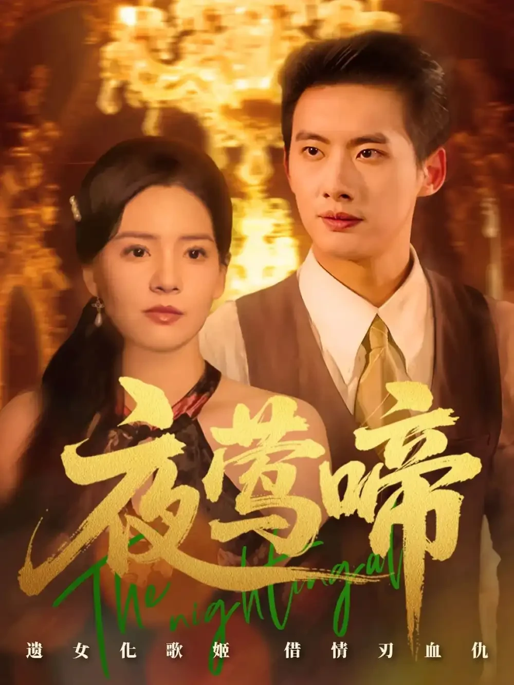 夜莺啼 短剧高清全集免费在线观看播放完整版 夜莺啼，夜莺啼短剧，夜莺啼网剧，短剧夜莺啼，夜莺啼全集，夜莺啼免费在线观看，夜莺啼完整版，夜莺啼网盘资源，夜莺啼夸克资源，夜莺啼夸克网盘