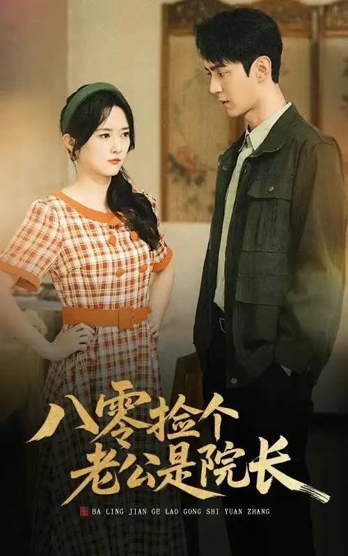 八零捡个老公是院长 短剧高清全集免费在线观看播放完整版 八零捡个老公是院长，八零捡个老公是院长短剧，八零捡个老公是院长网剧，短剧八零捡个老公是院长，八零捡个老公是院长全集，八零捡个老公是院长免费在线观看，八零捡个老公是院长完整版，八零捡个老公是院长网盘资源，八零捡个老公是院长夸克资源，八零捡个老公是院长夸克网盘