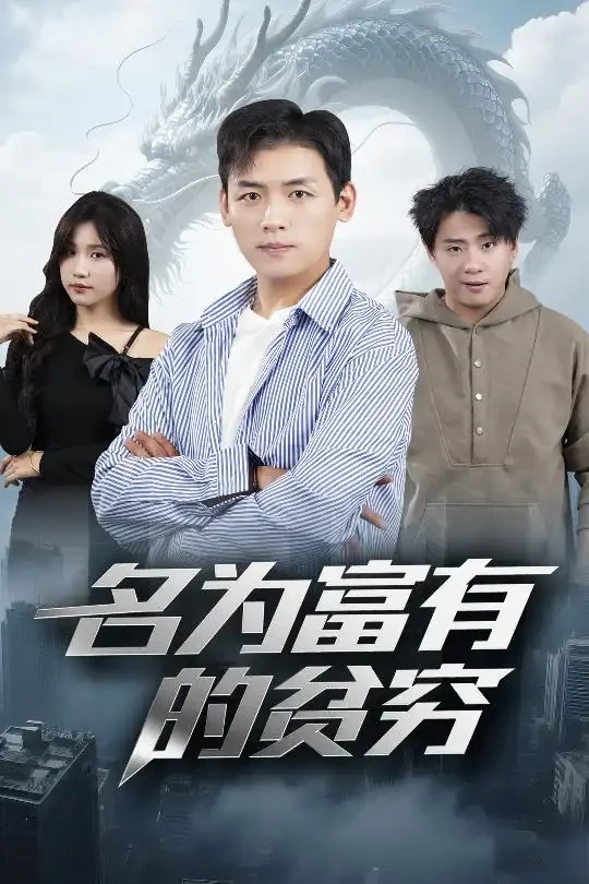 名为富有的贫穷 短剧高清全集免费在线观看播放完整版 名为富有的贫穷，名为富有的贫穷短剧，名为富有的贫穷网剧，短剧名为富有的贫穷，名为富有的贫穷全集，名为富有的贫穷免费在线观看，名为富有的贫穷完整版，名为富有的贫穷网盘资源，名为富有的贫穷夸克资源，名为富有的贫穷夸克网盘