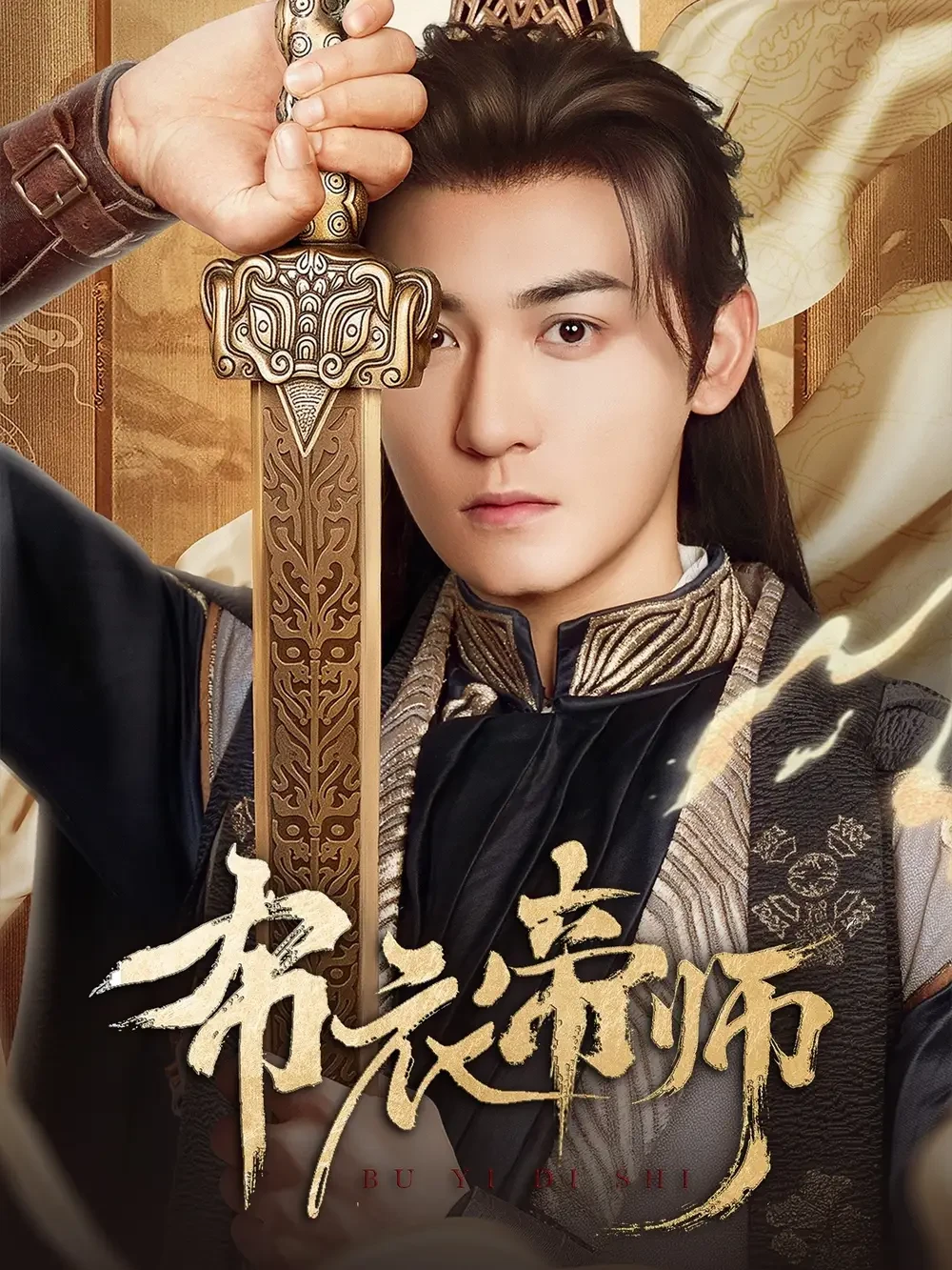 布衣帝师 短剧高清全集免费在线观看播放完整版 布衣帝师，布衣帝师短剧，布衣帝师网剧，短剧布衣帝师，布衣帝师全集，布衣帝师免费在线观看，布衣帝师完整版，布衣帝师网盘资源，布衣帝师夸克资源，布衣帝师夸克网盘