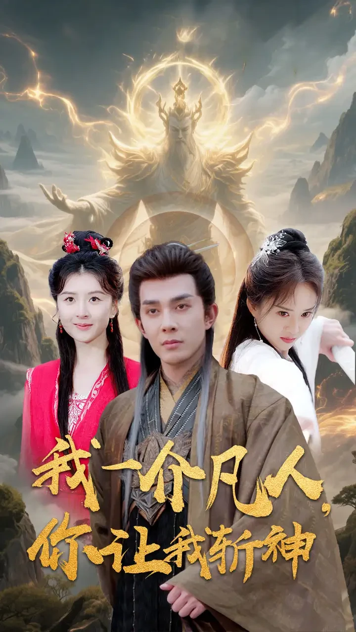 我一介凡人你让我斩神 短剧高清全集免费在线观看播放完整版 我一介凡人你让我斩神，我一介凡人你让我斩神短剧，我一介凡人你让我斩神网剧，短剧我一介凡人你让我斩神，我一介凡人你让我斩神全集，我一介凡人你让我斩神免费在线观看，我一介凡人你让我斩神完整版，我一介凡人你让我斩神网盘资源，我一介凡人你让我斩神夸克资源，我一介凡人你让我斩神夸克网盘