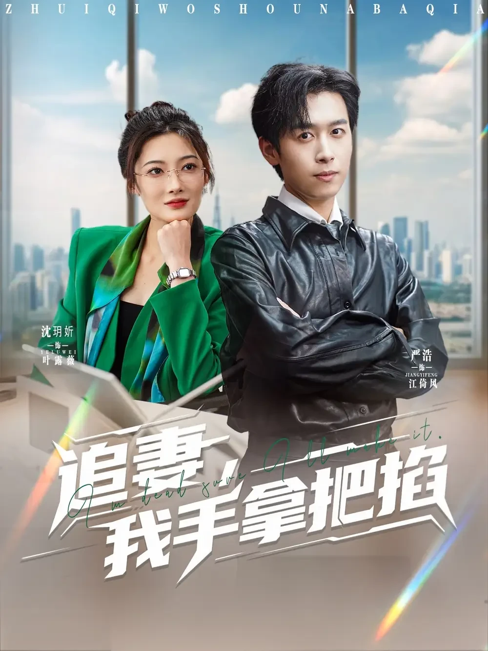 追妻我手拿把掐 短剧高清全集免费在线观看播放完整版 追妻我手拿把掐，追妻我手拿把掐短剧，追妻我手拿把掐网剧，短剧追妻我手拿把掐，追妻我手拿把掐全集，追妻我手拿把掐免费在线观看，追妻我手拿把掐完整版，追妻我手拿把掐网盘资源，追妻我手拿把掐夸克资源，追妻我手拿把掐夸克网盘