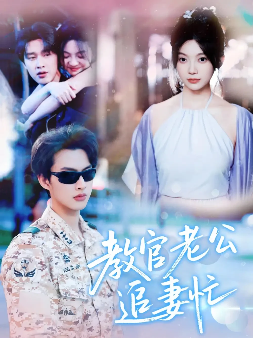 教官老公追妻忙 短剧高清全集免费在线观看播放完整版 教官老公追妻忙，教官老公追妻忙短剧，教官老公追妻忙网剧，短剧教官老公追妻忙，教官老公追妻忙全集，教官老公追妻忙免费在线观看，教官老公追妻忙完整版，教官老公追妻忙网盘资源，教官老公追妻忙夸克资源，教官老公追妻忙夸克网盘