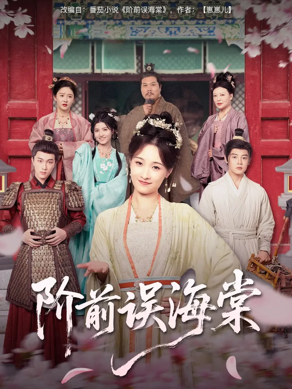 阶前误海棠 短剧高清全集免费在线观看播放完整版 阶前误海棠，阶前误海棠短剧，阶前误海棠网剧，短剧阶前误海棠，阶前误海棠全集，阶前误海棠免费在线观看，阶前误海棠完整版，阶前误海棠网盘资源，阶前误海棠夸克资源，阶前误海棠夸克网盘
