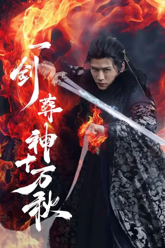 一剑葬神十万秋 短剧高清全集免费在线观看播放完整版 一剑葬神十万秋，一剑葬神十万秋短剧，一剑葬神十万秋网剧，短剧一剑葬神十万秋，一剑葬神十万秋全集，一剑葬神十万秋免费在线观看，一剑葬神十万秋完整版，一剑葬神十万秋网盘资源，一剑葬神十万秋夸克资源，一剑葬神十万秋夸克网盘