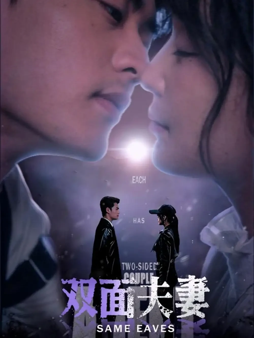 双面夫妻 短剧高清全集免费在线观看播放完整版 双面夫妻，双面夫妻短剧，双面夫妻网剧，短剧双面夫妻，双面夫妻全集，双面夫妻免费在线观看，双面夫妻完整版，双面夫妻网盘资源，双面夫妻夸克资源，双面夫妻夸克网盘