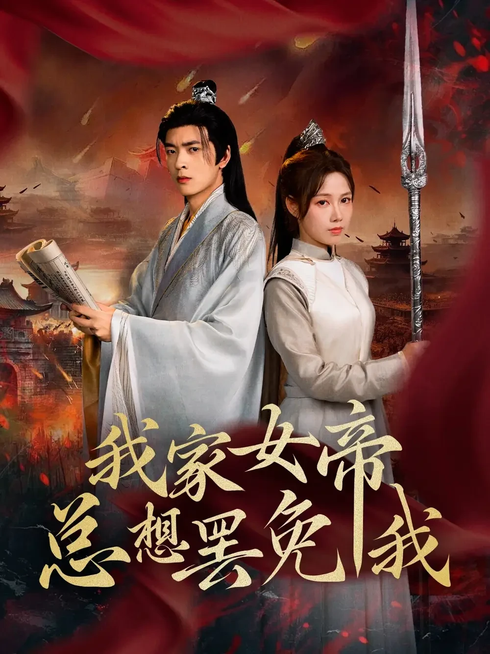 我家女帝总想罢免我 短剧高清全集免费在线观看播放完整版 我家女帝总想罢免我，我家女帝总想罢免我短剧，我家女帝总想罢免我网剧，短剧我家女帝总想罢免我，我家女帝总想罢免我全集，我家女帝总想罢免我免费在线观看，我家女帝总想罢免我完整版，我家女帝总想罢免我网盘资源，我家女帝总想罢免我夸克资源，我家女帝总想罢免我夸克网盘