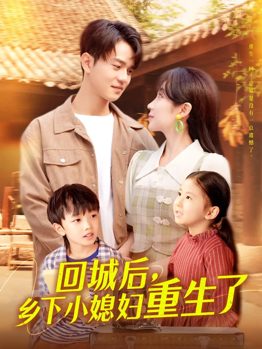 回城后乡下小媳妇重生了 短剧高清全集免费在线观看播放完整版 回城后乡下小媳妇重生了，回城后乡下小媳妇重生了短剧，回城后乡下小媳妇重生了网剧，短剧回城后乡下小媳妇重生了，回城后乡下小媳妇重生了全集，回城后乡下小媳妇重生了免费在线观看，回城后乡下小媳妇重生了完整版，回城后乡下小媳妇重生了网盘资源，回城后乡下小媳妇重生了夸克资源，回城后乡下小媳妇重生了夸克网盘